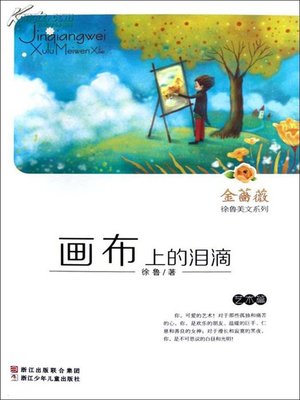 cover image of 金蔷薇徐鲁美文系列:画布上的泪滴(艺术篇) （ The world famous prose: Tears on Canvases ）